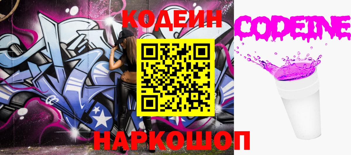 Десногорск  Кодеин Purple Drank  Кодеин напиток Lean (лин)  Вход с VPN 
