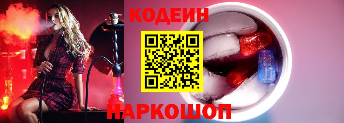 Кодеин напиток Lean (лин) Десногорск
